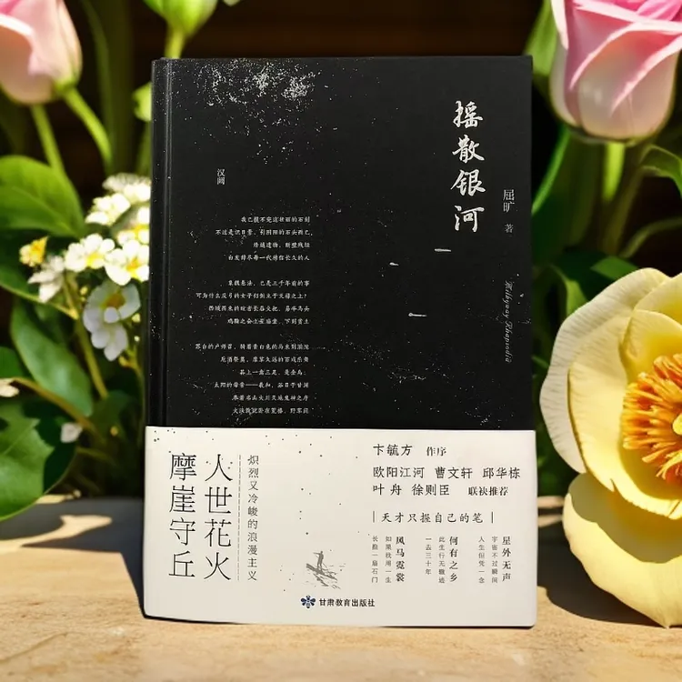 摇散银河 屈旷著 卞毓方序欧阳江河 曹文轩 邱华栋 叶舟联袂推荐 