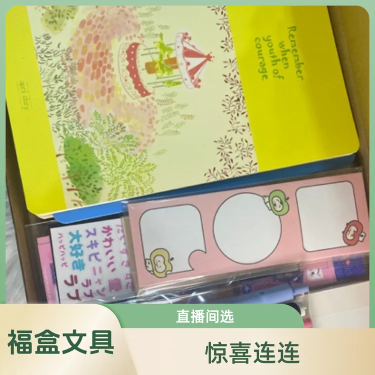 文具福盒 拍一拆二直播间现拆