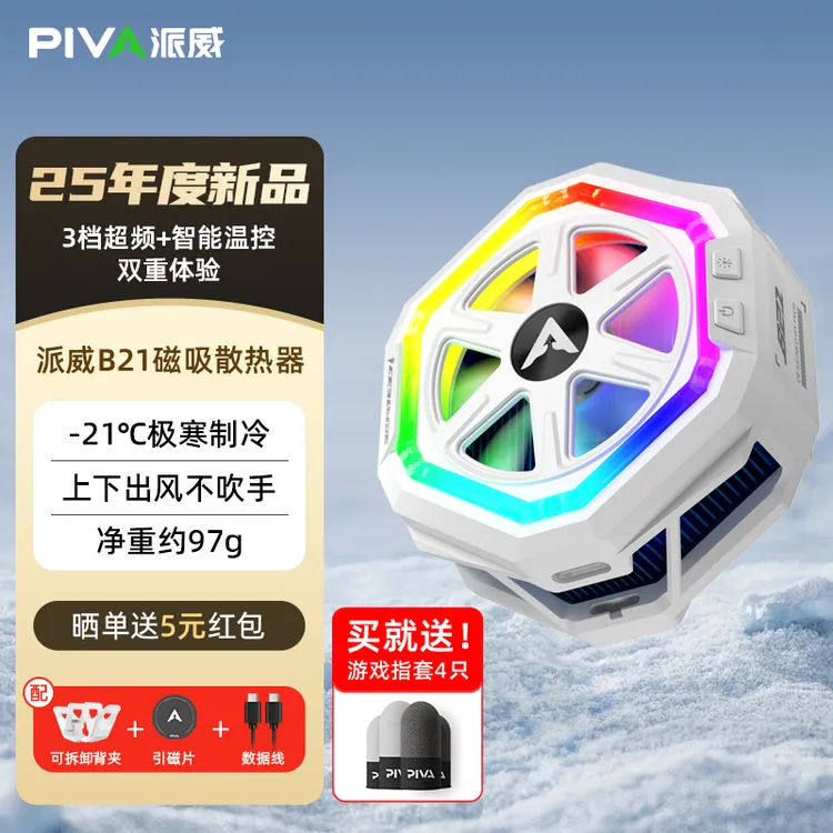 Piva派威B21磁吸背夹平板手机散热器游戏直播半导体智能降温神器