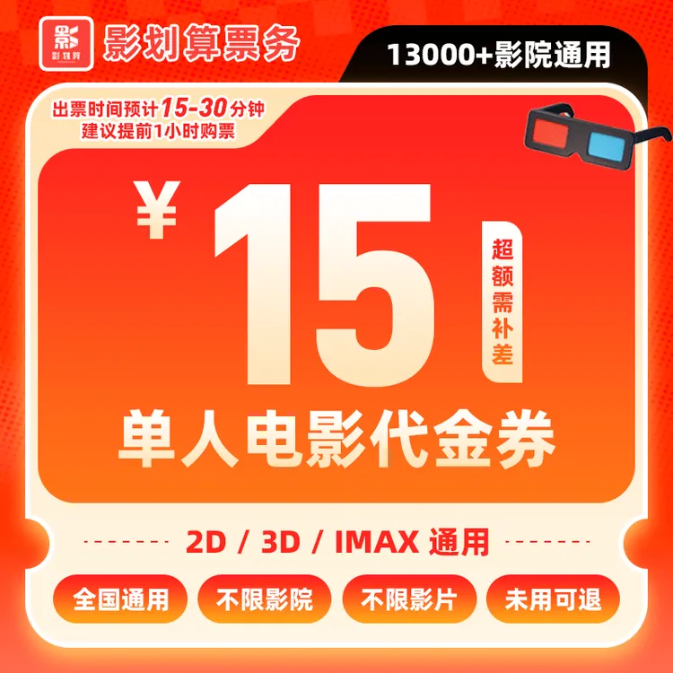 【不限影片电影票代金券】9.99元代15元单人电影票抖音团票超额补差