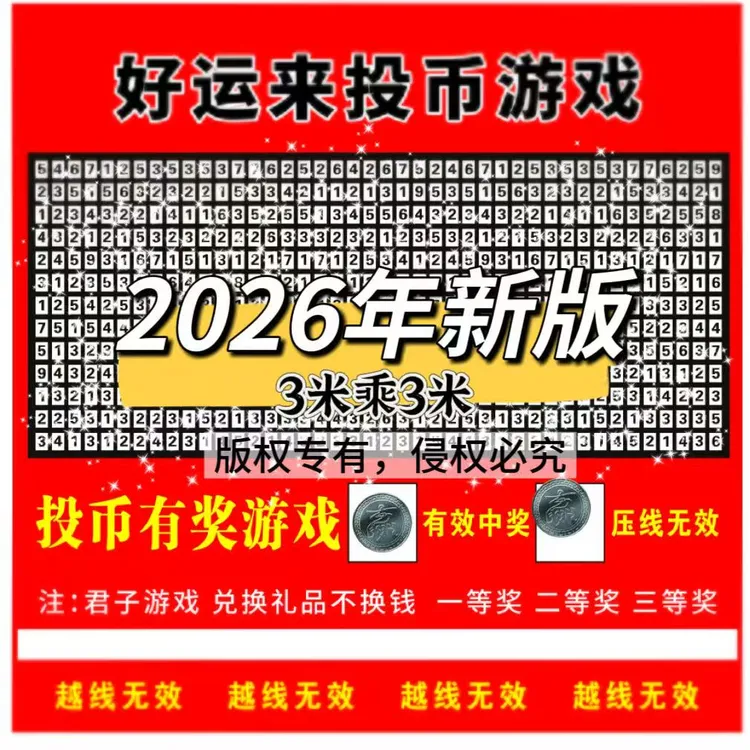投币游戏布+赠500个币（两个包裹发）