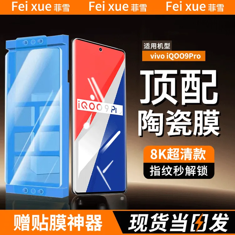 适用iqoo9pro陶瓷膜防窥手机膜vivo iQOO9Pro曲屏全屏全胶贴膜