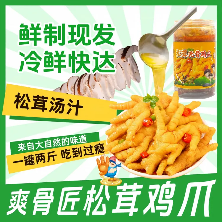松茸汤汁鸡爪酸辣无骨鸡爪手工去骨留筋有嚼劲休闲追剧小零食