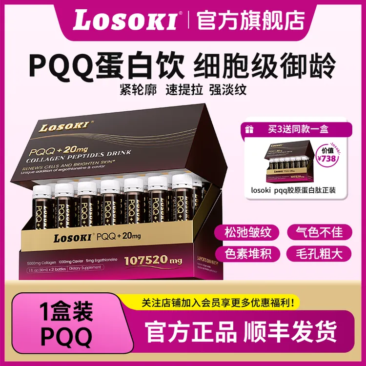 LOSOKIPQQ胶原蛋白饮麦角硫因线粒体小分子口服液抗衰老淡皱纹