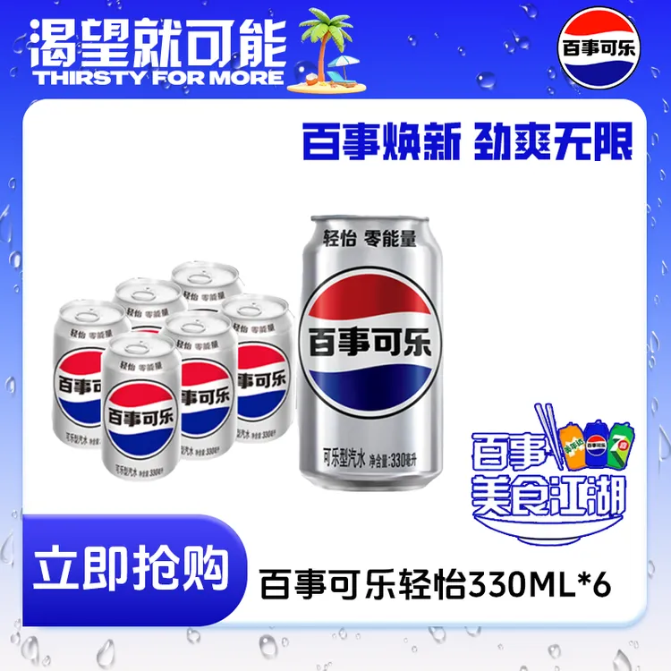 Pepsi-Cola/百事可乐轻怡汽水330ml*6罐无糖碳酸饮料刺激清爽HDT