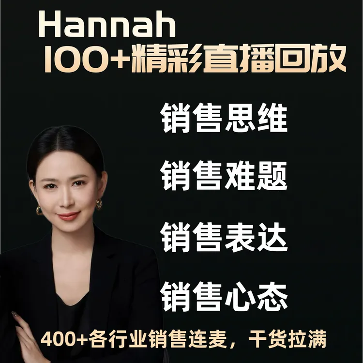 连线400+行业销售，解决销售问题无死角——100+精彩直播回放