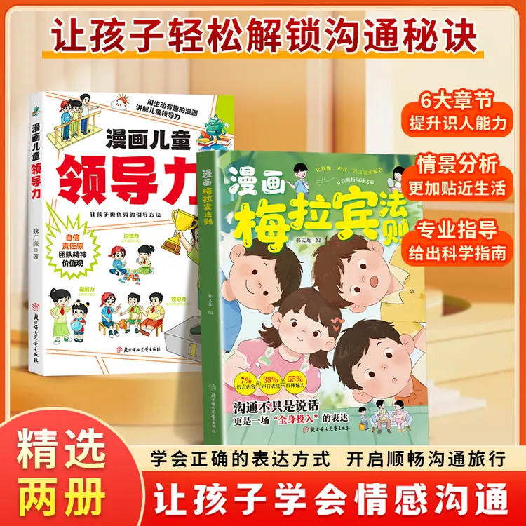 漫画梅拉宾法则 学会正确的表达方式 提升沟通能力 思维逻辑启蒙