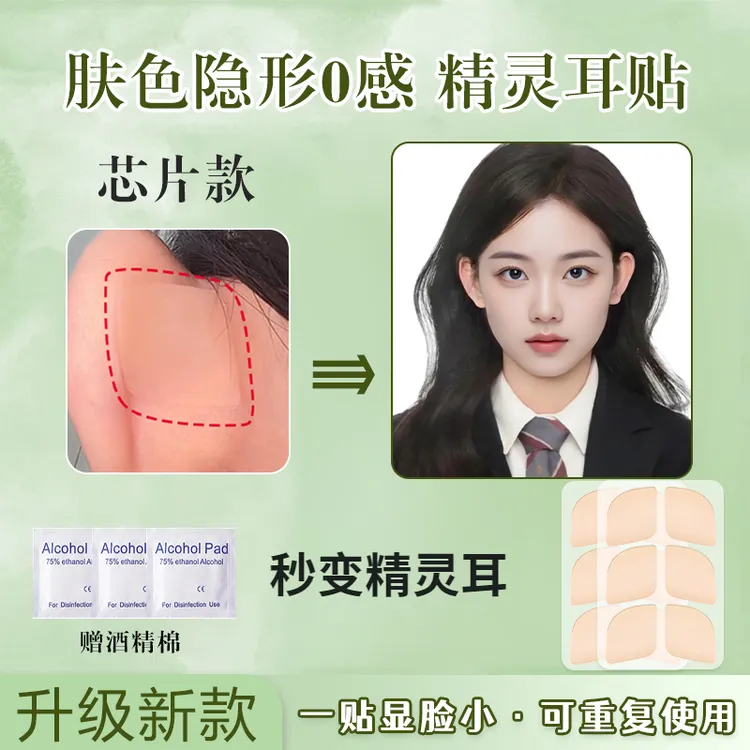 升级版硅胶精灵耳贴隐形无异物感贴面支撑招风耳神器小芯片立耳贴