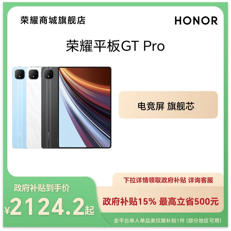 【国家补贴】HONOR/荣耀平板GT Pro 12.3英寸 平板电脑