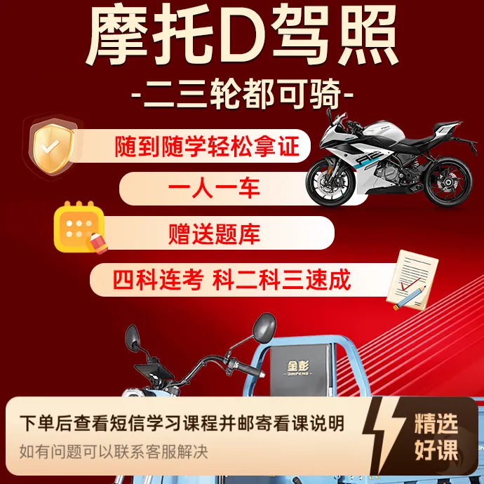 合肥摩托车驾照D学习班（留意短信解锁课程）