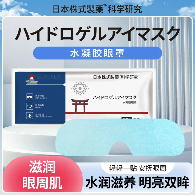【拍五发六】  水凝胶眼罩贴缓解眼部疲劳清润提神舒缓眼贴