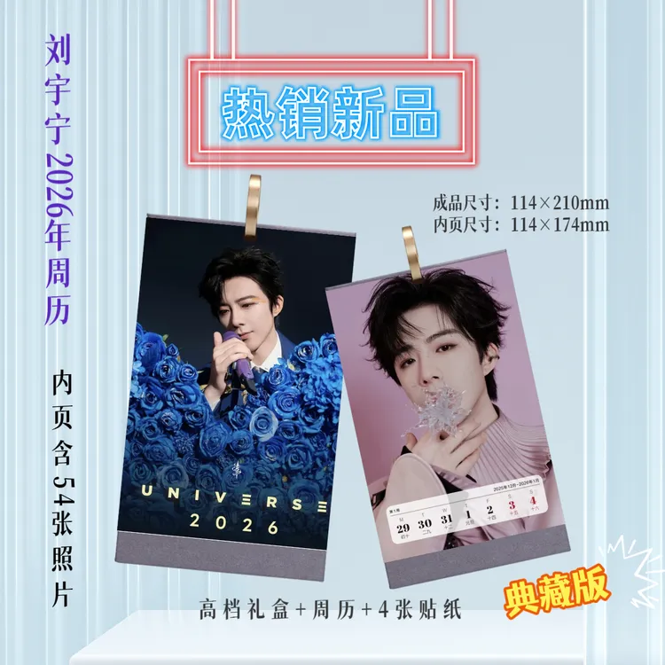 刘宇宁2026年周历周边应援礼品生日礼物收藏册