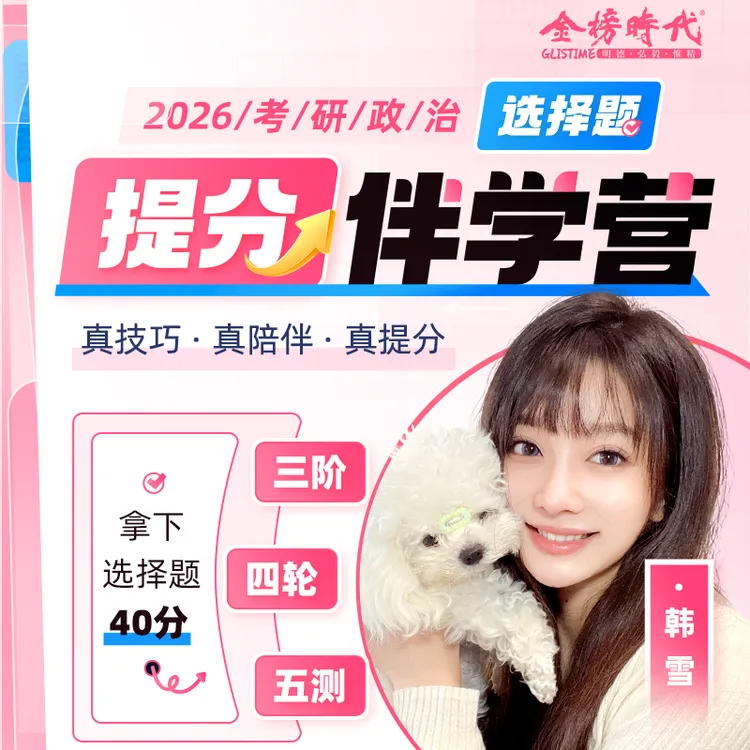 26考研政治韩雪选择题提分伴学营|赠肖四带背·分析题答题技巧模板