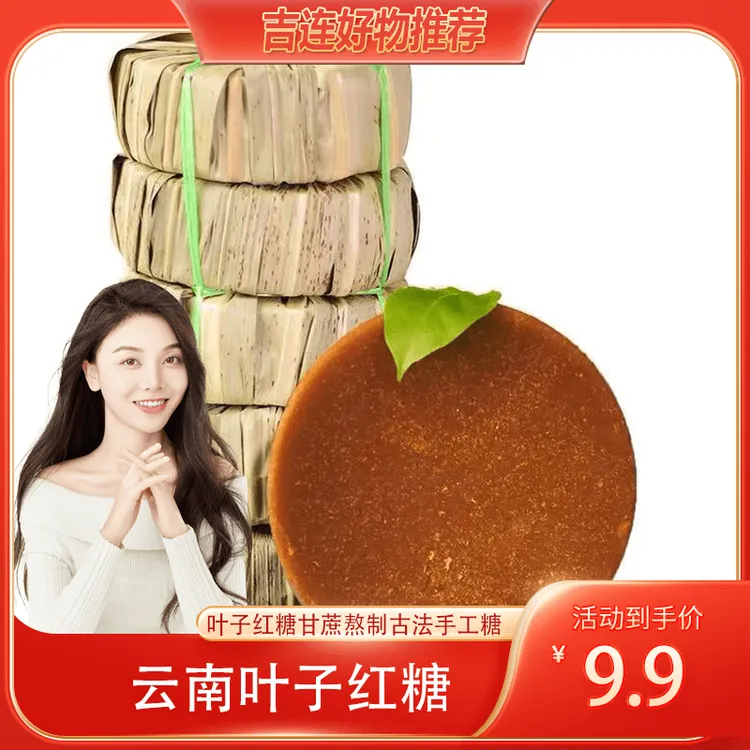 【吉连专属】云南手工叶子红糖