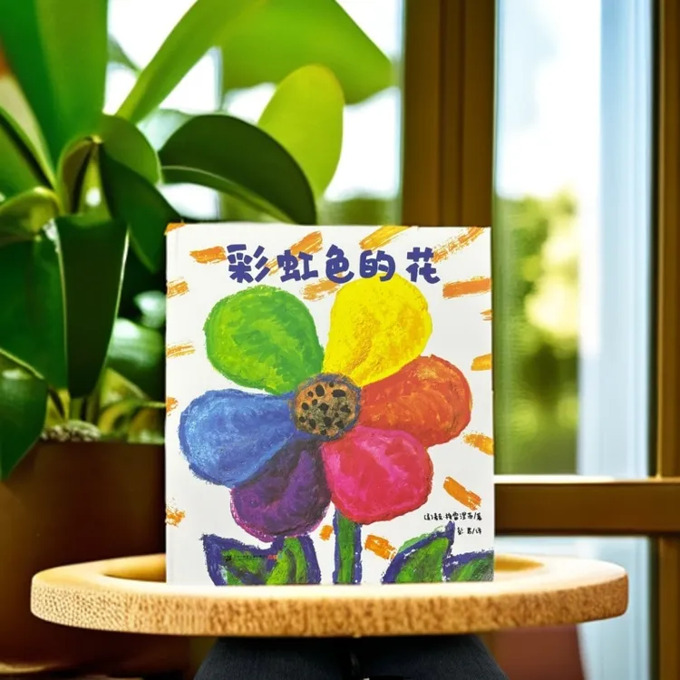 正版儿童绘本《彩虹色的花》精装硬壳