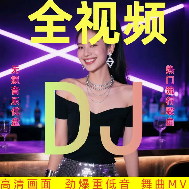全视频车载音乐优盘DJ2025流行音乐DJ带视频带画面夜店美女劲爆DJ