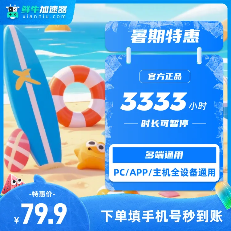 【暑期特惠】鲜牛加速器3333小时可暂停 PUBG/CSGO/APEX/STEAM加速