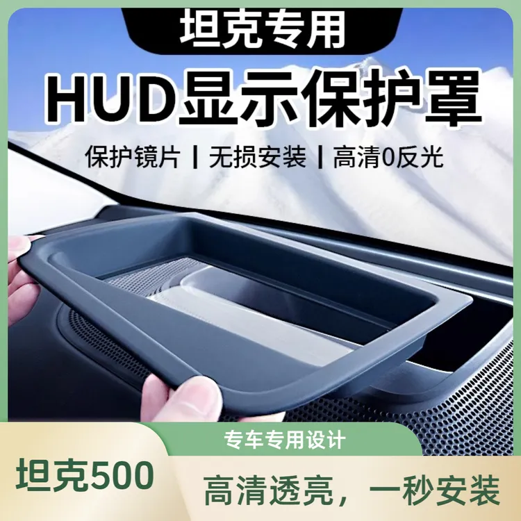 22-26款坦克500中控HUD抬头显示保护罩防尘盖抬头显示hud保护罩