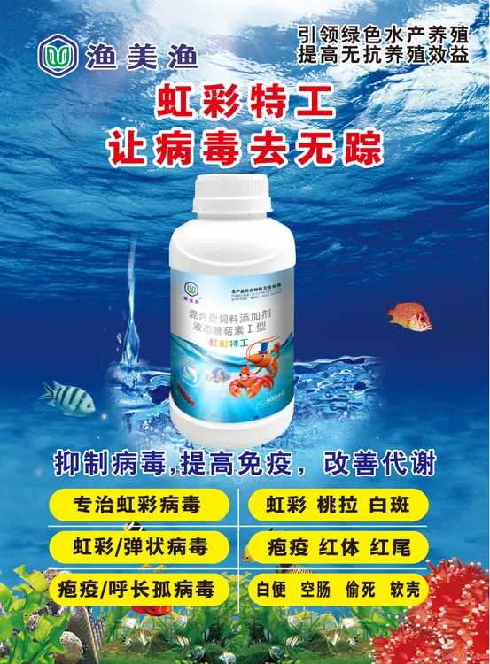 渔美渔糖萜素水产鱼虾蟹防虹彩烂身眼球突出黑鳃白便游塘白头慢料