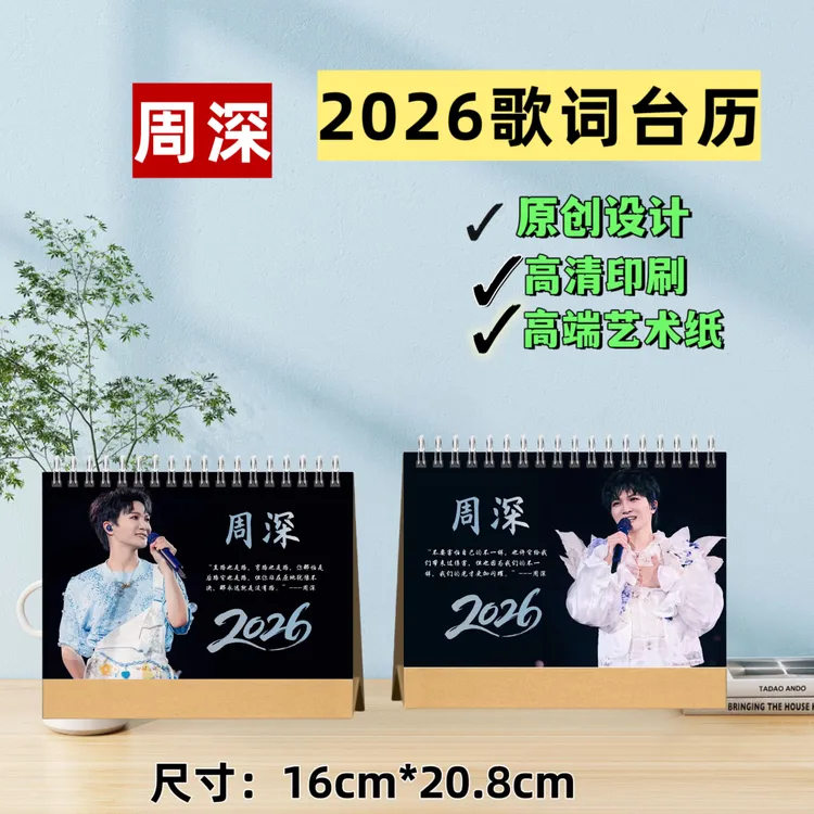 周深2026年语录台历创意礼品精心设计高清印刷双面打印周边定制款