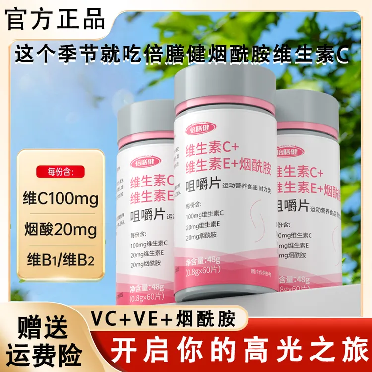 【官方旗舰店】烟酰胺vc咀嚼片维生素复合烟酸vcve肌肤营养60粒正品