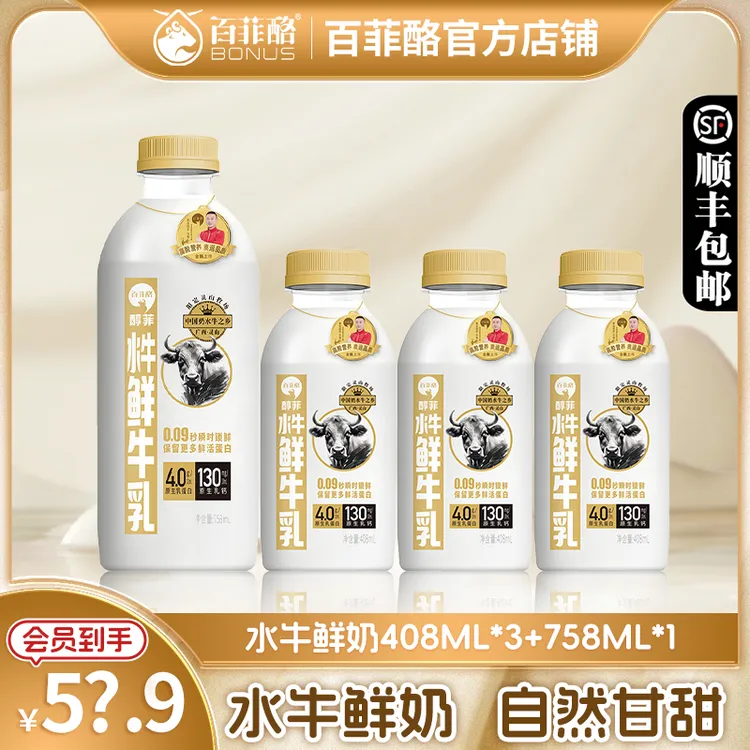 【会员专属】【408ml*3+758ml*1】百菲酪水牛鲜牛奶低温鲜牛奶纯牛奶