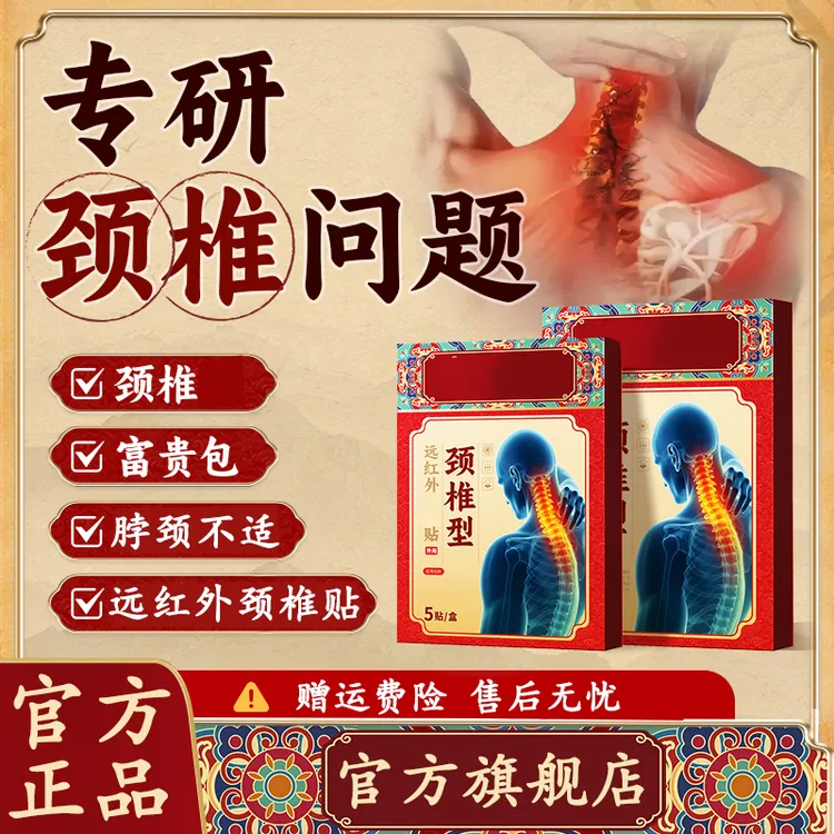 【官方旗舰店】药圣古方远红外颈椎贴养护颈椎关节适用中老年人椎名