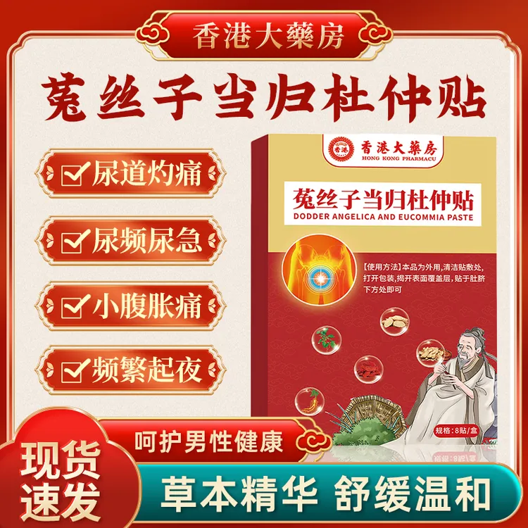菟丝子当归杜仲贴男士多尿频前列腺问题专用理贴膏香港大药房正品