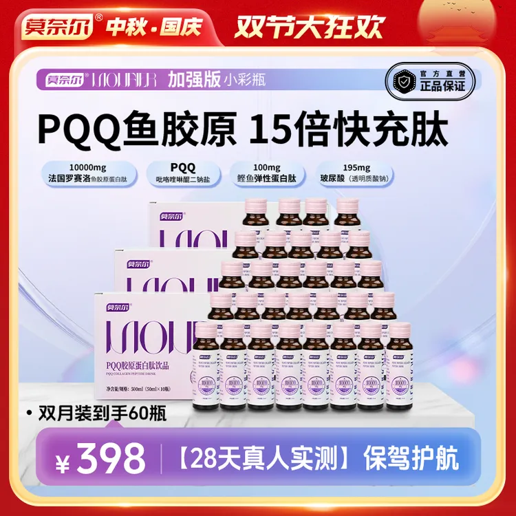 【双月】加强版10000mg【肽含量97.2%】莫奈尔PQQ胶原蛋白肽五肽合一