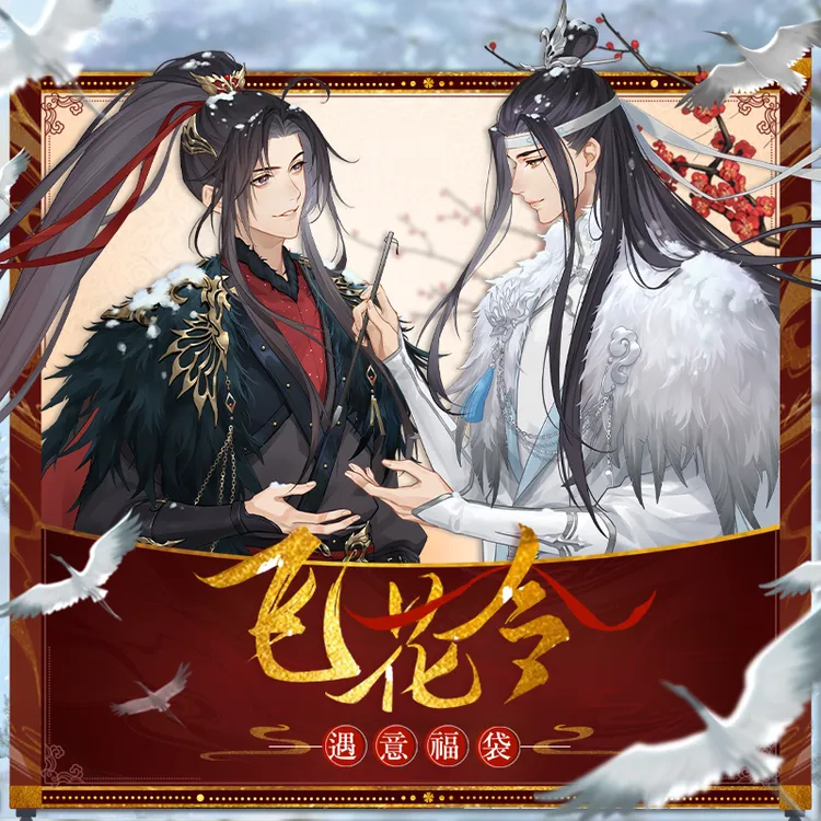 【拆盒】《魔道祖师》动画X遇意 飞花令福袋（纳福篇）盲盒