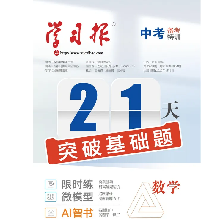 学习报《21天突破基础题》涵盖数学物理化学抓牢基础题抢跑中考