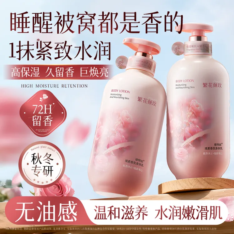 维特丝香氛身体乳保湿补水抗皱紧致秋冬防干裂细嫩润肤护理霜女