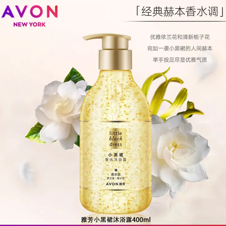 Avon雅芳小黑裙沐浴露400g香水香体清洁持久留香正品