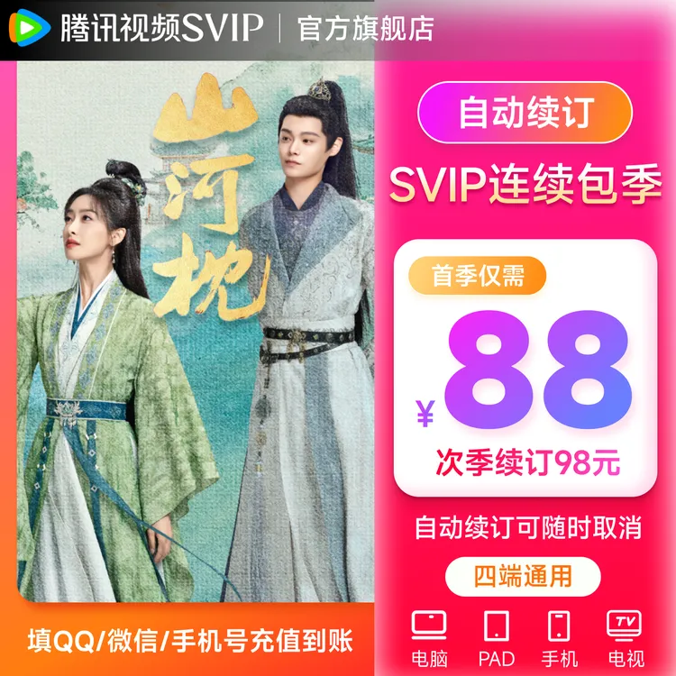 【连包专享】腾讯视频SVIP季卡 93天 支持电视端 不支持退 山河枕