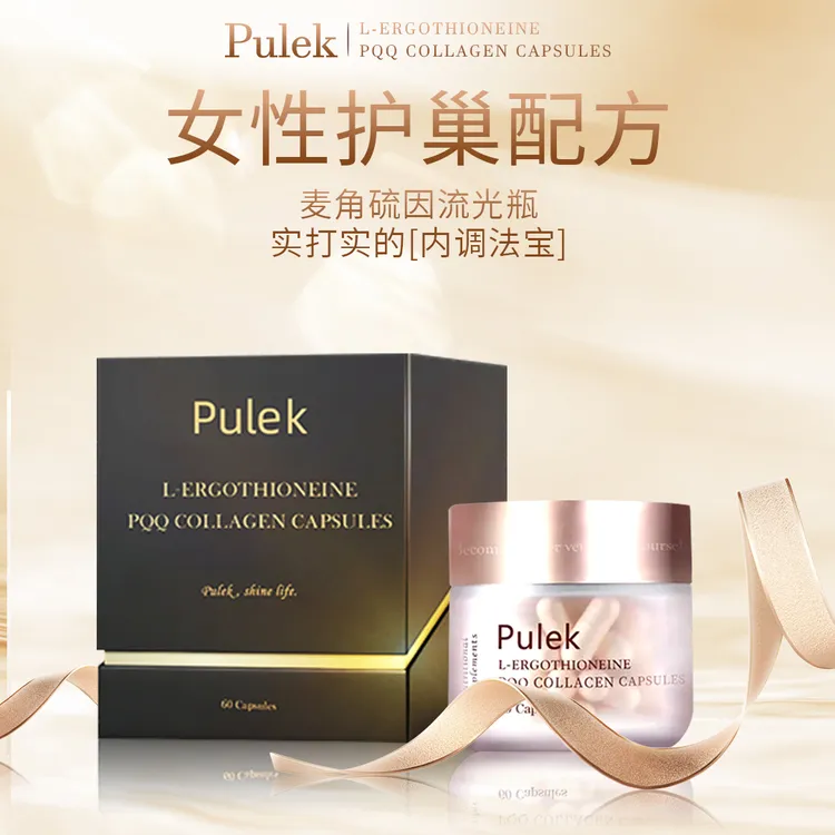 【翁虹同款】Pulek普尔莱克麦角硫因白韵瓶胶原蛋白三肽PQQ深层养护