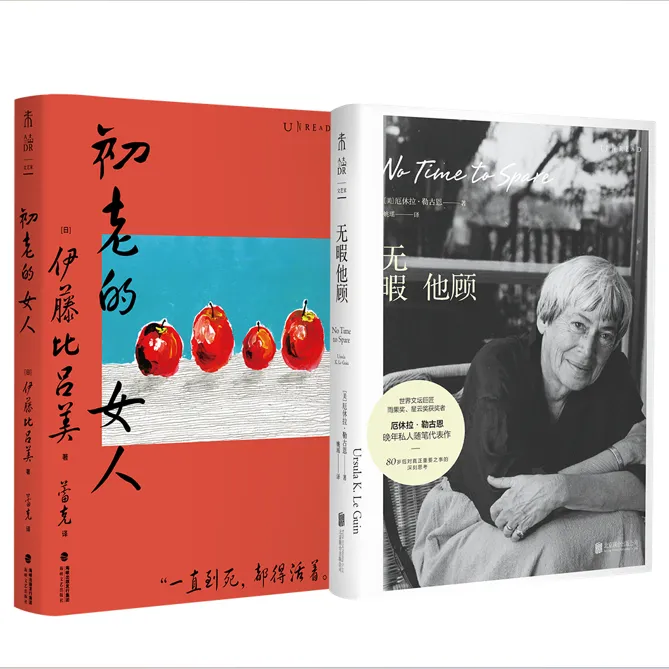 【未读】初老的女人+无暇他顾（单册/2册）