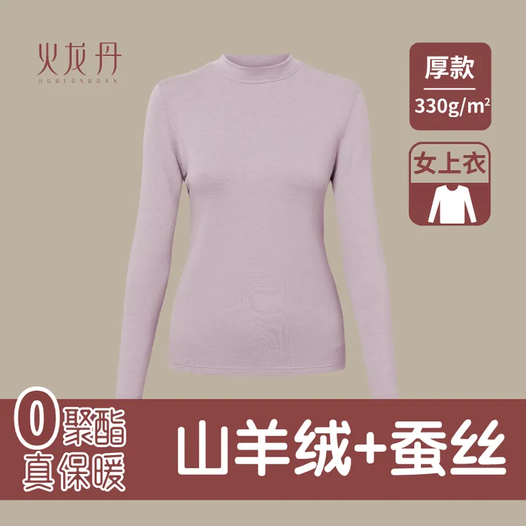 火龙丹【女士保暖上衣】山羊绒桑蚕丝保暖内衣双面绒秋冬打底衫厚款