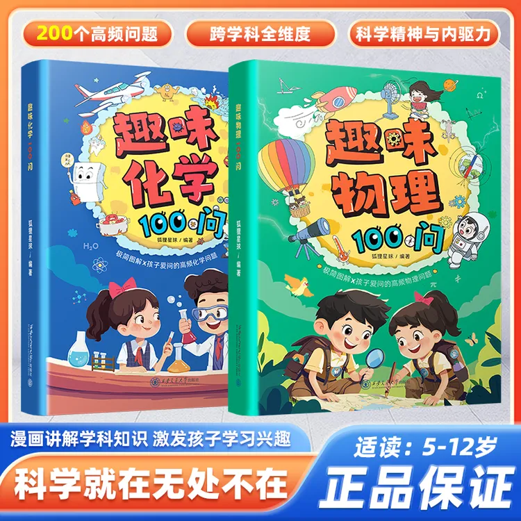 【漫画趣味物理化学100问】用漫画的方式激发孩子对物理化学的兴趣