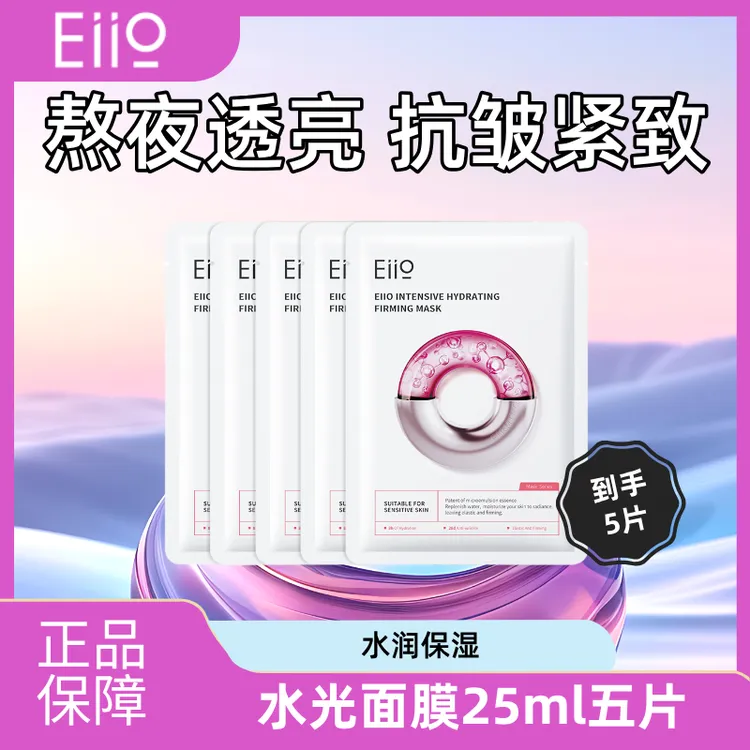 5片单片直播间同款 奕沃eiio水光面膜快充补水面膜单片官方正品
