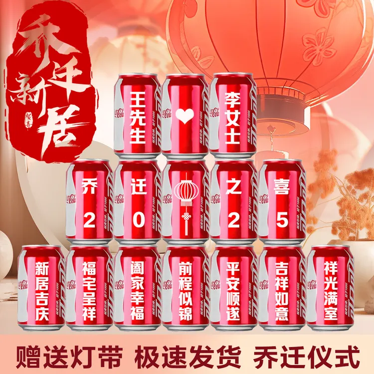 乔迁之喜豪华用品2025新款新居乔迁之喜可乐定制乔迁新居定制产品