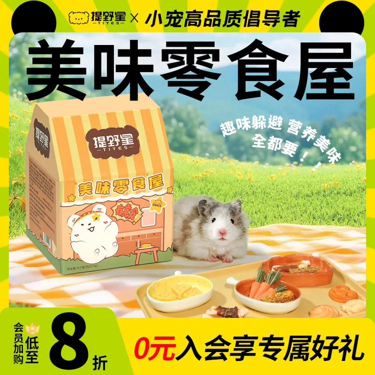 提野星零食屋仓鼠磨牙棒躺手互动辅食饼躲避屋解馋金丝熊冻干粮食