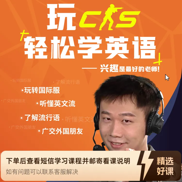 小盟哥玩CS轻松学英语（留意短信解锁课程）