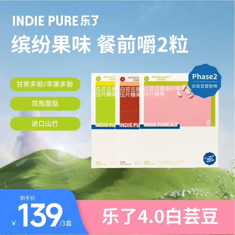 indiepure/乐了白芸豆4.0版本压片糖果咀嚼清甜果味 14包/盒