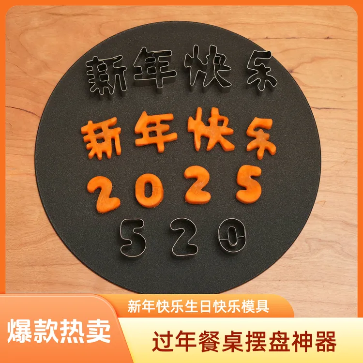 生日快乐520刻字模具节日快乐水果刻字家用创意个性水果切