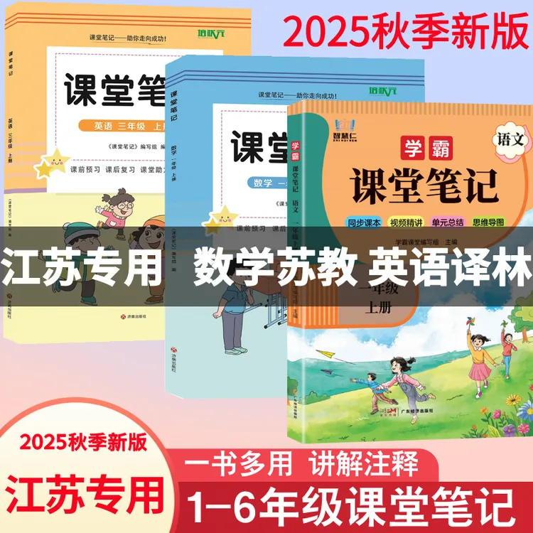 【江苏专用】2025秋新版1-6年级上册课堂笔记数学苏教版英语译林版