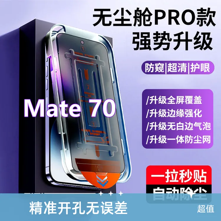 适用华为Mate70无尘舱蓝光钢化膜mate70除尘速贴防窥膜全屏手机膜