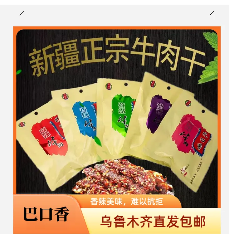 新疆伊利特产巴口香牛肉干熟食50g/袋五种口味乌鲁木齐直发包邮