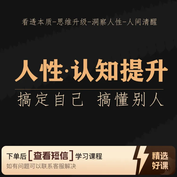 开窍觉醒个人提升密训课《赠送30万字电子书》（留意短信解锁课程）