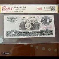 保真第三版人民币拾元大团结专业评级封装发货