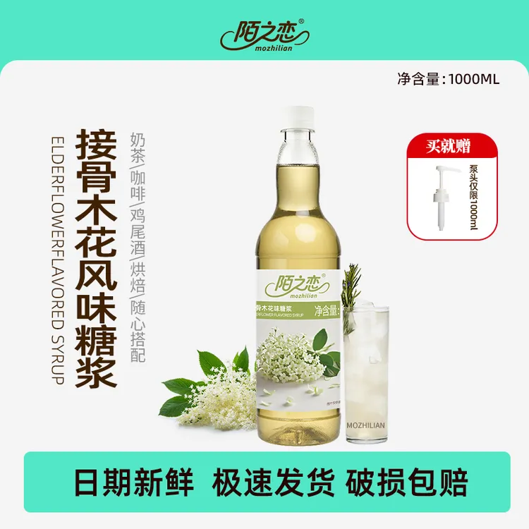 陌之恋接骨木花风味糖浆1000ml 大瓶装奶茶店120ml咖啡特调鸡尾酒